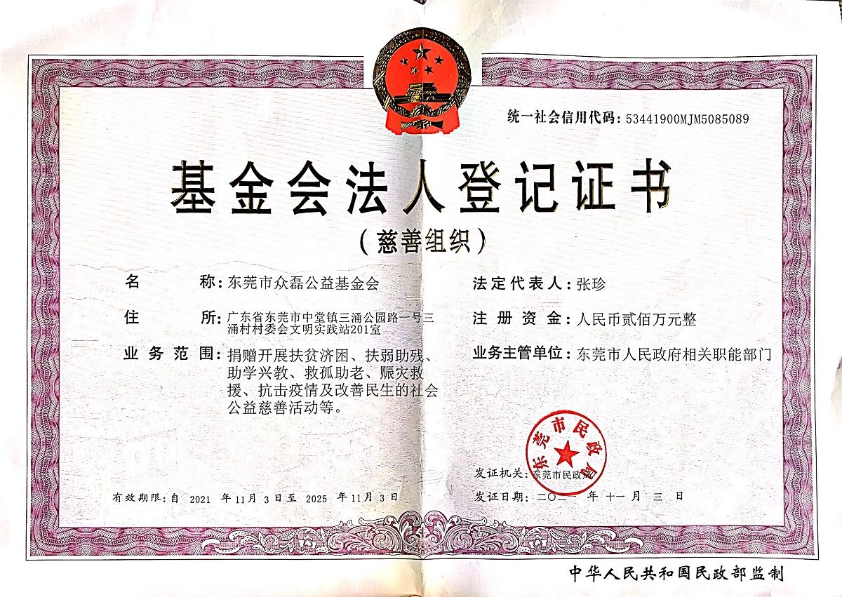 基金会法人登记证书
