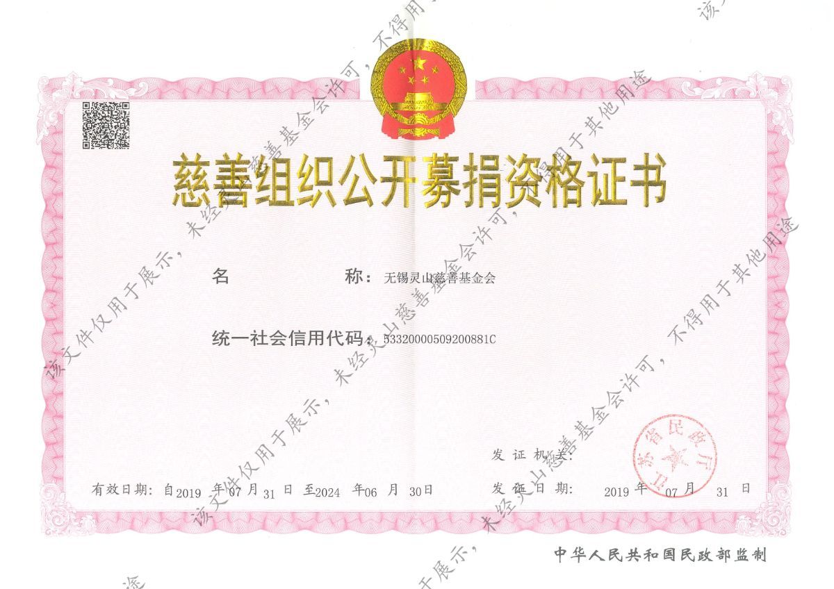 灵山公开募捐资格证书