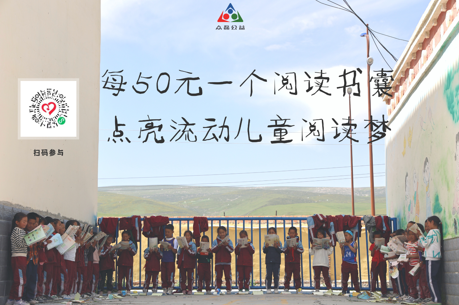 为山区孩子筹集优质童书