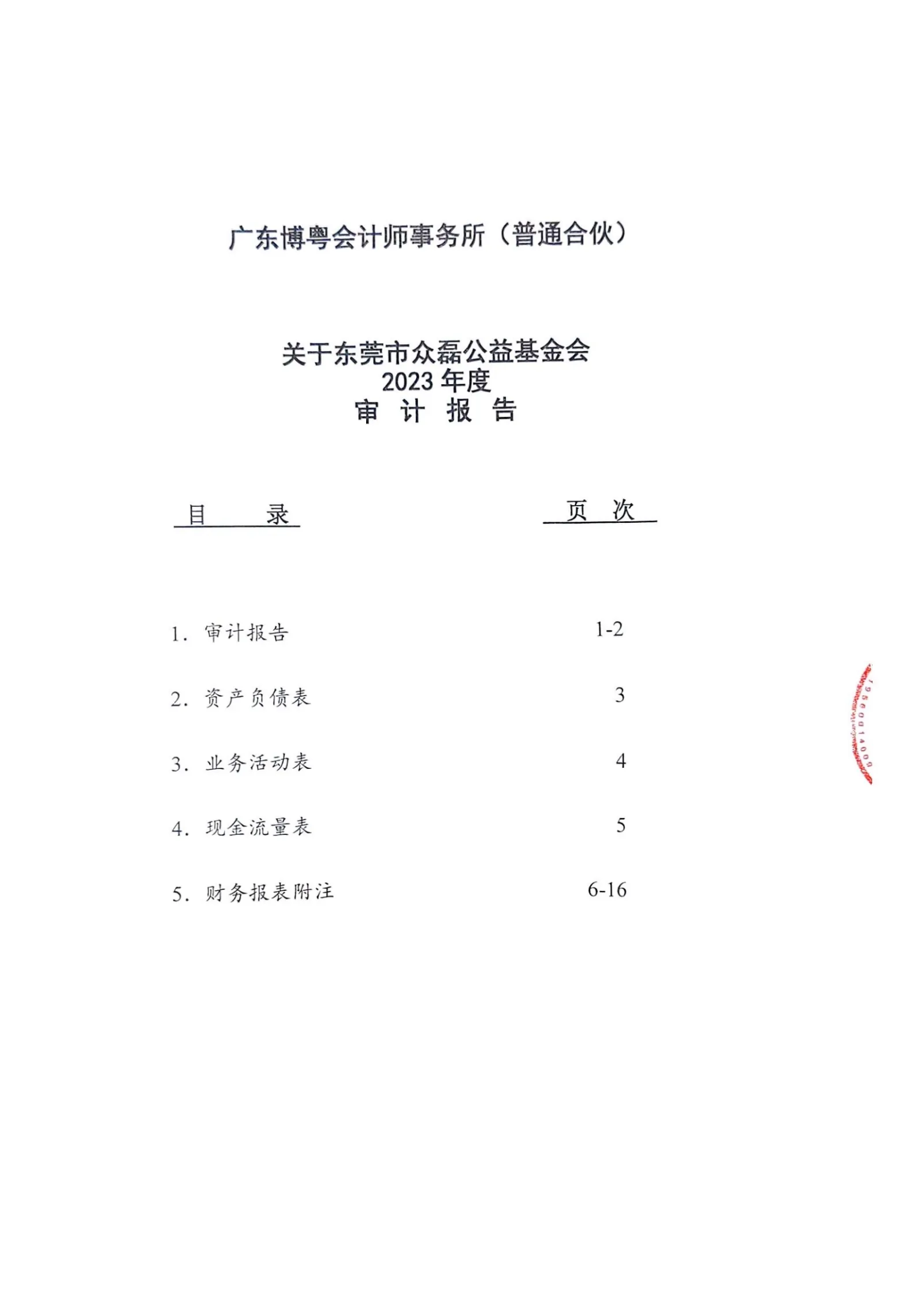 23年审计报告（盖章)_00